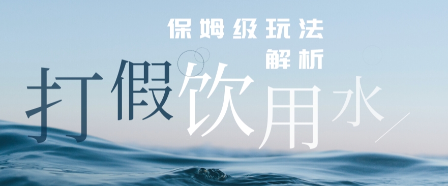 （5900期）打假维权饮用水赔付玩法，一单收益上千【详细视频玩法教程】【仅揭秘】 综合教程 第1张
