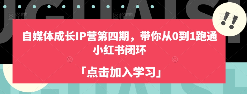 （5901期）自媒体成长IP营第四期，带你从0到1跑通小红书闭环 短视频运营 第1张