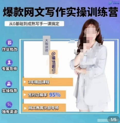 （5902期）编辑老张.网文通关攻略，掌握网文创作技巧，快速提升创作收益 短视频运营 第1张
