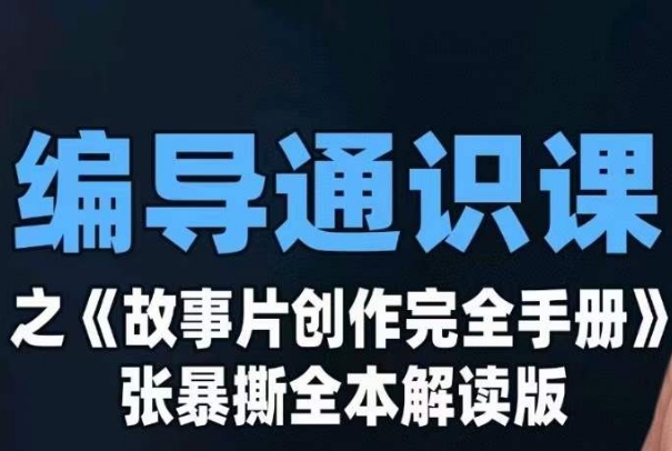 （5905期）编导通识课之《故事片创作完全手册》张暴撕讲解版摄影摄像零基础 综合教程 第1张
