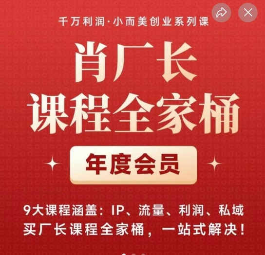 （5907期）肖厂长课程全家桶，​9大课程涵盖:IP、流量、利润、私域、买厂长课程全家桶，一站式解决！ 综合教程 第1张