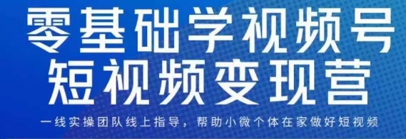 （5909期）0基础学视频号短视频变现，适合新人学习的短视频变现课 短视频运营 第1张