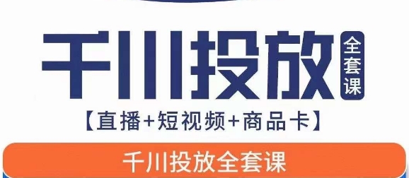 （5910期）千川投放全套实战课【直播+短视频+商品卡】七巷论新版，千川实操0-1教程，千万不要错过 电商运营 第1张