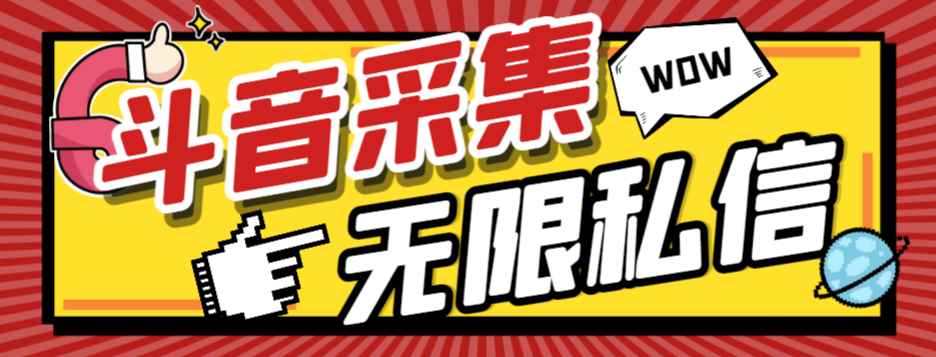 （5911期）外面收费1988的抖音直播间用户弹幕采集+无限私信机，快速精准获客【永久脚本+使用教程】 爆粉引流软件 第1张