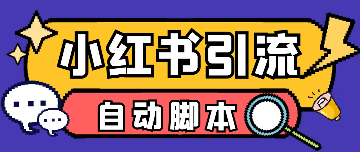 （5912期）小红薯一键采集，无限@自动发笔记、关注、点赞、评论【引流脚本+使用教程】 爆粉引流软件 第1张