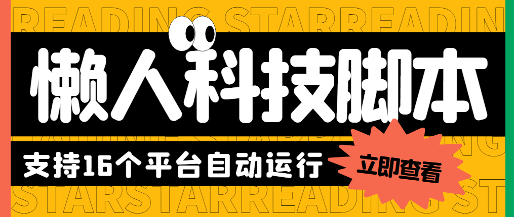 （5913期）最新懒人科技16平台多功能挂机广告掘金项目，单机一天20+【挂机脚本+详细教程】 爆粉引流软件 第1张