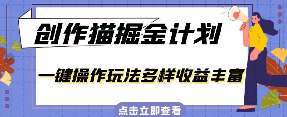 （5917期）外面卖980的创作猫掘金计划，一键操作玩法多样收益丰富，小白三天上手【揭秘】 网赚项目 第1张