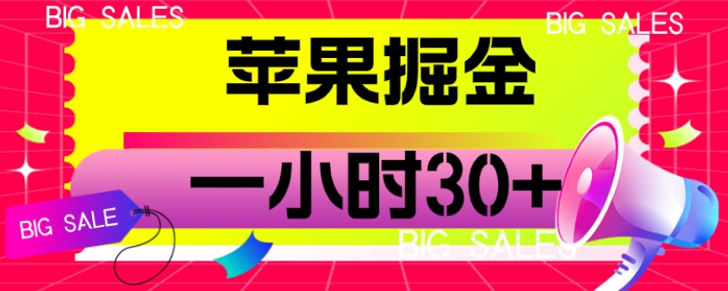 （5920期）苹果掘金项目，一小时30+【揭秘】 网赚项目 第1张