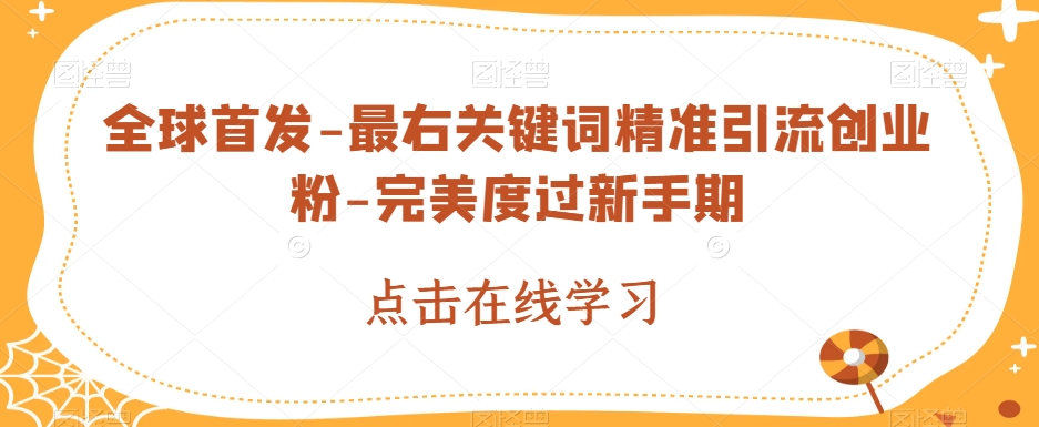 （5921期）全球首发-最右关键词精准引流创业粉-完美度过新手期【揭秘】 爆粉引流软件 第1张