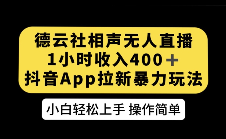 （5933期）德云社相声无人直播，1小时收入400+，抖音APP拉新暴力新玩法【揭秘】 网赚项目 第1张