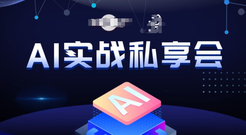 （5938期）AI实战私享会，各种ai变现玩法，AI变现思路 综合教程 第1张