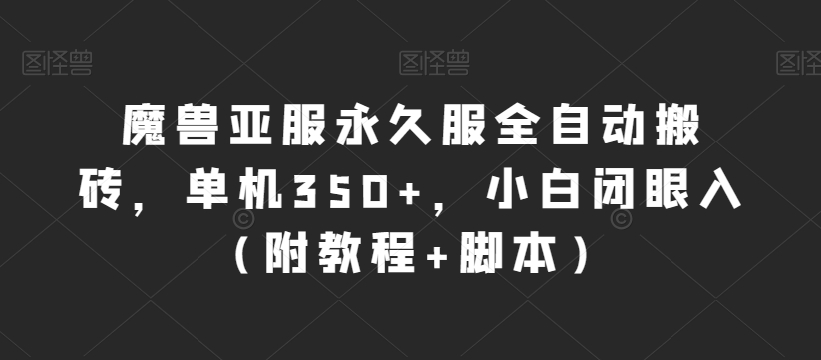 （5939期）魔兽亚服永久服全自动搬砖，单机350+，小白闭眼入（附教程+脚本）【揭秘】 网赚项目 第1张