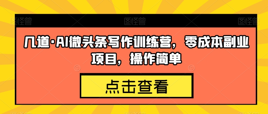 （5946期）几道·AI微头条写作训练营，零成本副业项目，操作简单【揭秘】 新媒体 第1张