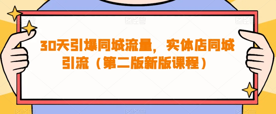 （5947期）30天引爆同城流量，实体店同城引流（第二版新版课程） 短视频运营 第1张