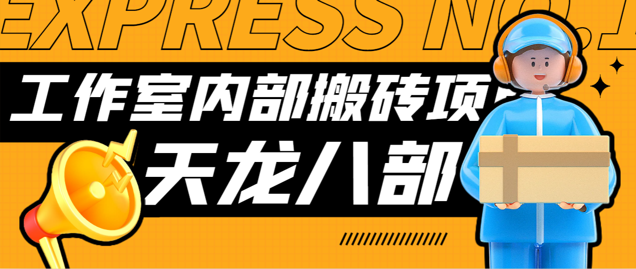 （5950期）最新工作室内部新天龙八部游戏搬砖挂机项目，单窗口一天利润10-30+【挂机脚本+使用教程】 网赚项目 第1张