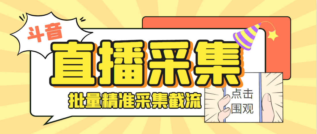 （5951期）外面收费998的抖音多直播间弹幕采集脚本，精准采集快速截流【永久脚本+详细教程】 爆粉引流软件 第1张