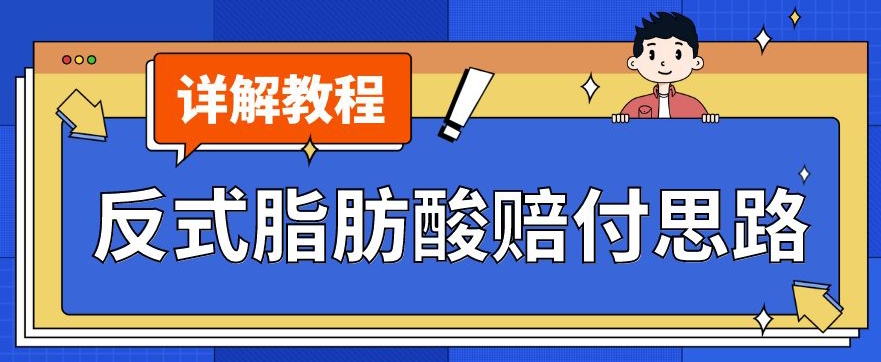 （5953期）最新反式脂肪酸打假赔付玩法一单收益1000+小白轻松下车【详细视频玩法教程】【仅揭秘】 综合教程 第1张