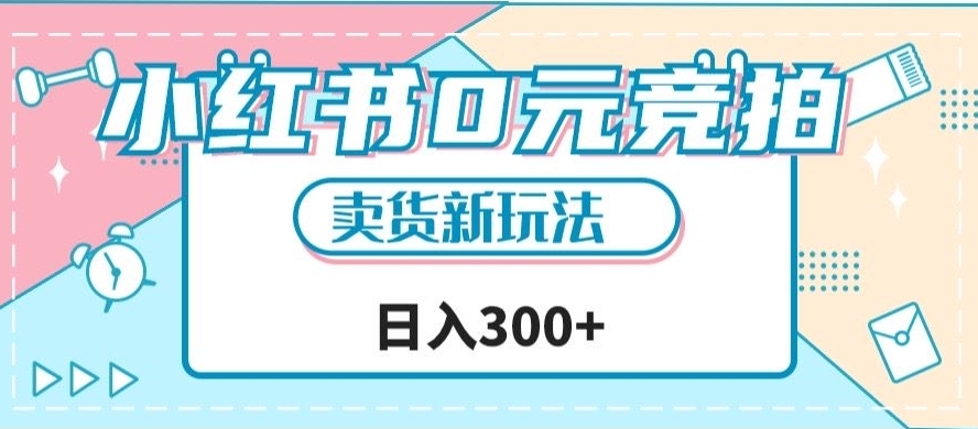 （5957期）小红书0元竞拍，文玩卖货新玩法，一天轻松300+【揭秘】 网赚项目 第1张