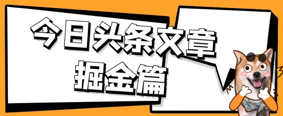 （5959期）外面卖1980的今日头条文章掘金，三农领域利用ai一天20篇，轻松月入过万 新媒体 第1张