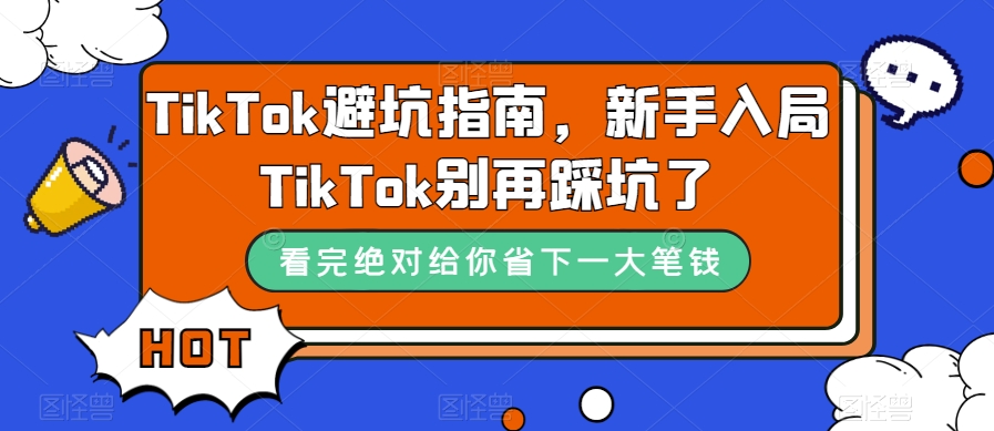 （5964期）TikTok避坑指南，新手入局TikTok别再踩坑了 短视频运营 第1张