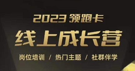 （5965期）2023领跑卡线上成长营，淘宝运营各岗位培训，直通车、万相台、引力魔方、引流等，帮助突破成长瓶颈 电商运营 第1张