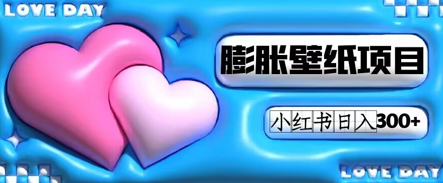 （5967期）小红书膨胀壁纸项目玩法，女生最爱的壁纸，0门槛新手也可操作日入300+ 网赚项目 第1张