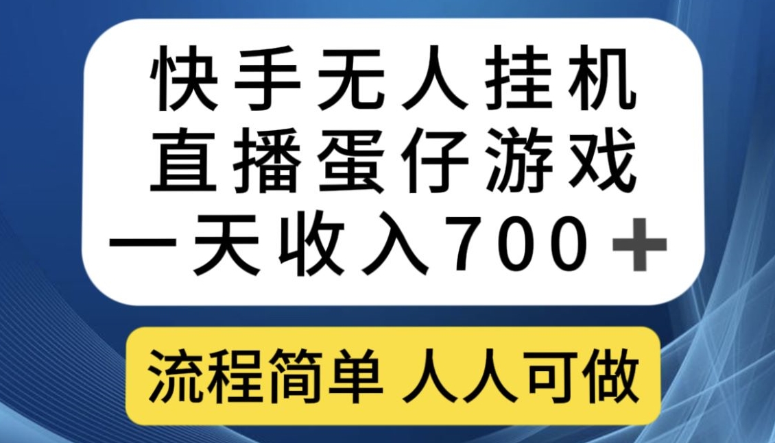 （5968期）快手无人挂机直播蛋仔游戏，一天收入700+，流程简单人人可做【揭秘】 短视频运营 第1张