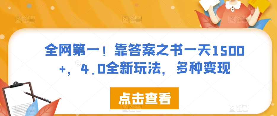 （5969期）全网第一！靠答案之书一天1500+，4.0全新玩法，多种变现【揭秘】 网赚项目 第1张