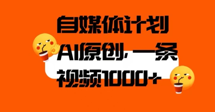 （5971期）自媒体计划，利用AI进行二次创做，轻松过原创。3分钟一条视频，一天1000+【揭秘】 短视频运营 第1张