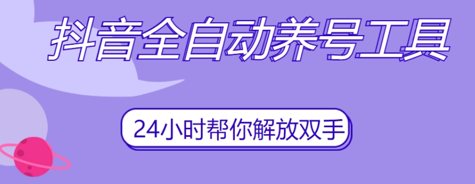 （5972期）抖音全自动养号工具，自动观看视频，自动点赞、关注、评论、收藏 爆粉引流软件 第1张