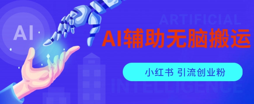 （5973期）AI辅助无脑搬运小红薯爆款笔记矩阵操作无限引流创业粉【揭秘】 爆粉引流软件 第1张