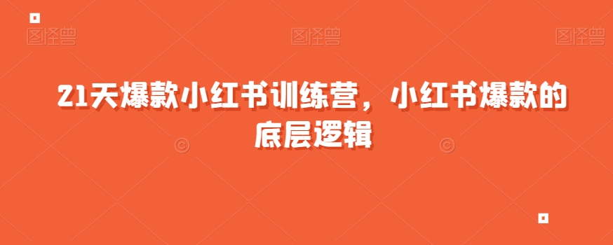 （5978期）21天爆款小红书训练营，小红书爆款的底层逻辑 新媒体 第1张