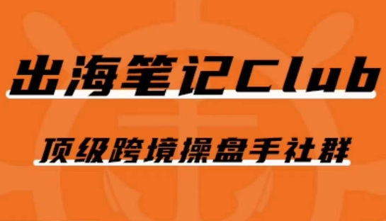 （5979期）出海笔记操盘手Club会员，顶级跨境操盘手社群 电商运营 第1张