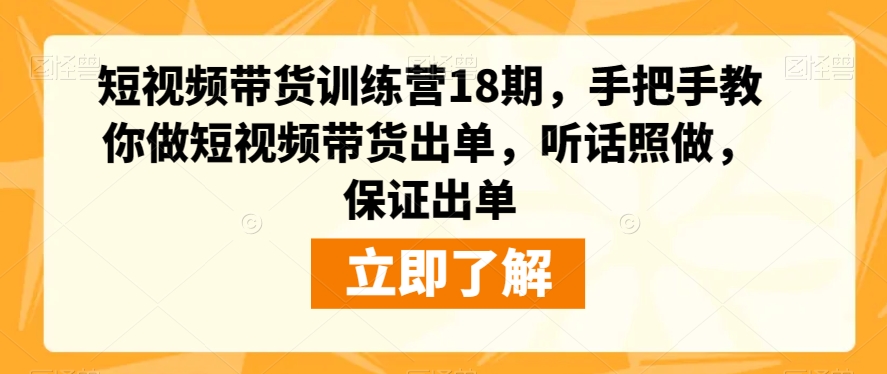 （5981期）短视频带货训练营18期，手把手教你做短视频带货出单，听话照做，保证出单 短视频运营 第1张