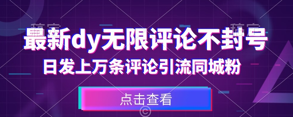 （5983期）首发最新抖音无限评论不封号，日发上万条引流同城粉必备【揭秘】 爆粉引流软件 第1张