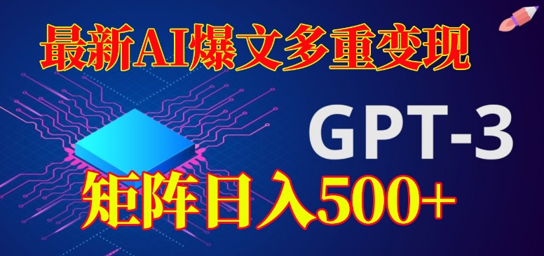 （5984期）最新AI爆文多重变现，有阅读量就有收益，矩阵日入500+【揭秘】 短视频运营 第1张