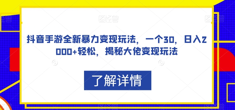 （5986期）抖音手游全新暴力变现玩法，一个30，日入2000+轻松，揭秘大佬变现玩法【揭秘】 网赚项目 第1张