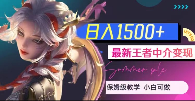 （5987期）最新王者中介变现，日入1500+（教程+软件+1000G王者教学素材）【揭秘】 网赚项目 第1张