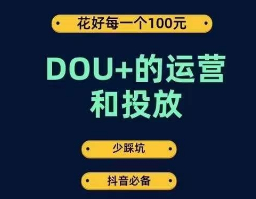 （5990期）DOU+的运营和投放，花1条DOU+的钱，成为DOU+的投放高手，少走弯路不采坑 短视频运营 第1张