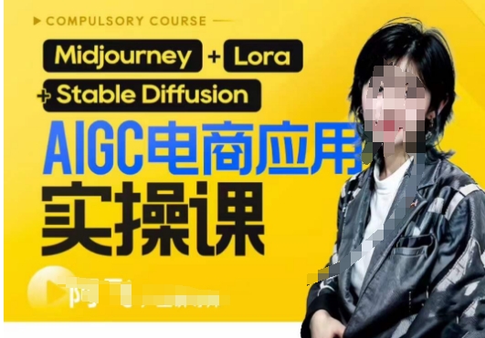 （5991期）AIGC电商应用实操线上课，手把手带你从0-1，用AI做电商 综合教程 第1张