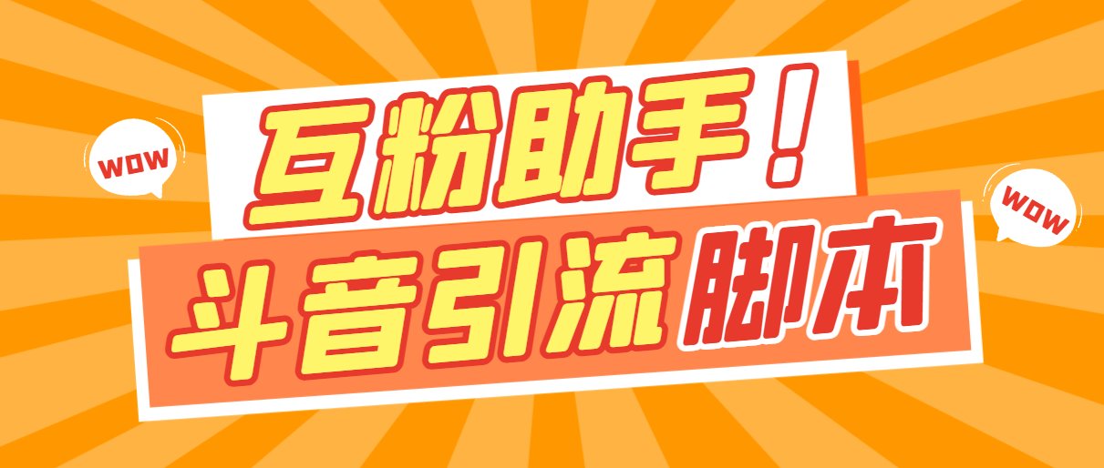 （5994期）最新抖音多功能互粉引流脚本，解放双手自动引流【引流脚本+使用教程】 爆粉引流软件 第1张