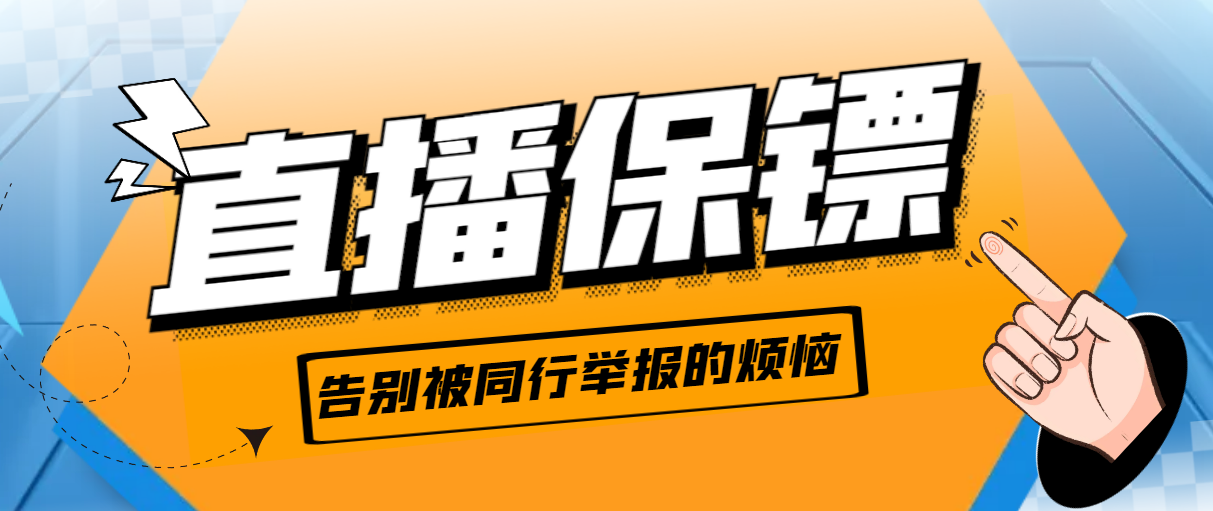 （5995期）外面收费288的听云直播保镖，告别被同行举报的烦恼【直播保镖+使用教程】 爆粉引流软件 第1张