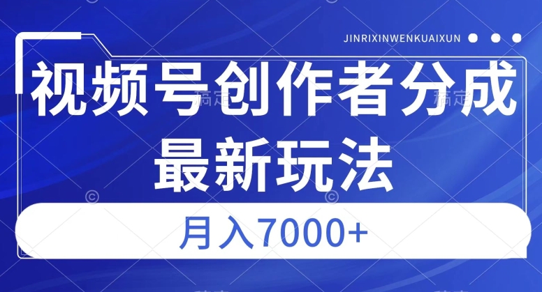 （5998期）视频号广告分成新方向，作品制作简单，篇篇爆火，半月收益3000+【揭秘】 网赚项目 第1张