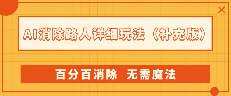 （5999期）AI消除路人详细玩法，百分百消除，无需魔法(补充版) 网赚项目 第1张