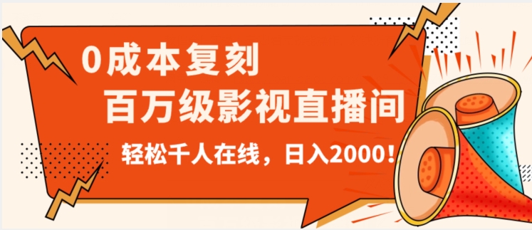 （6006期）价值9800！0成本复刻抖音百万级影视直播间！轻松千人在线日入2000【揭秘】 短视频运营 第1张