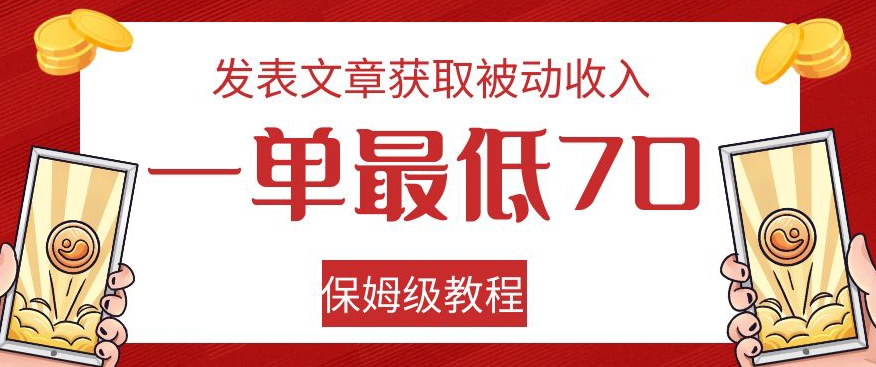 （6010期）发表文章获取被动收入，一单最低70，保姆级教程【揭秘】 网赚项目 第1张