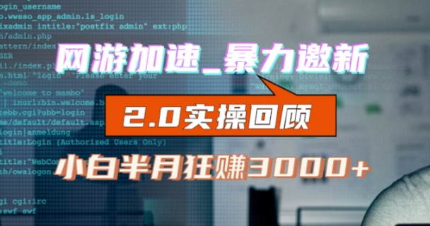 （6014期）网游加速邀新，狂吃提成，适合小白，首月破千（v2.0版教程）【揭秘】 网赚项目 第1张