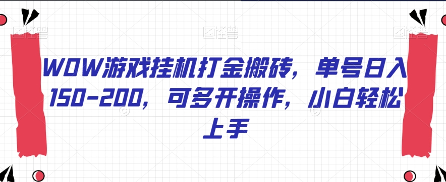 （6015期）WOW游戏挂机打金搬砖，单号日入150-200，可多开操作，小白轻松上手【揭秘】 网赚项目 第1张