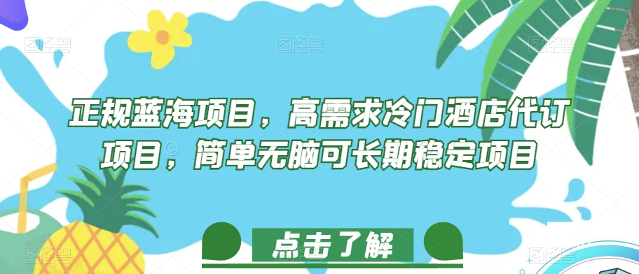 （6017期）正规蓝海项目，高需求冷门酒店代订项目，简单无脑可长期稳定项目【揭秘】 网赚项目 第1张