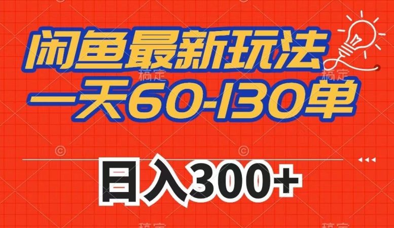 （6018期）闲鱼最新玩法，一天60-130单，市场需求大，日入300+ 网赚项目 第1张